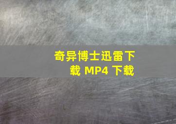 奇异博士迅雷下载 MP4 下载